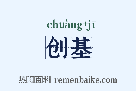 创基是什么意思的图片
